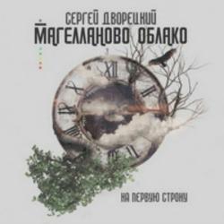 Сергей Дворецкий Магелланово Облако - На Первую Строку