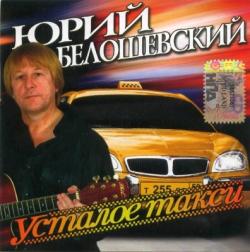 Юрий Белошевский - Усталое такси