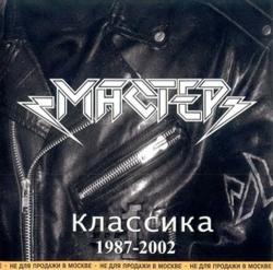 Мастер - Классика 1987-2002