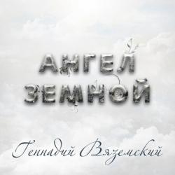 Геннадий Вяземский - Ангел земной