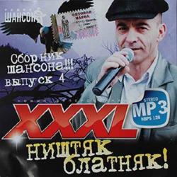 Сборник - XXXL Ништяк блатняк