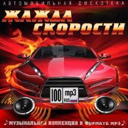 VA - Автодискотека Жажда скорости