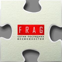FRAG - Сотни Последних Возможностей