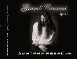 Дмитрий Ревякин - Grandi Canzoni, Opus 1