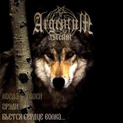 Argentum Astrum - Когда в твоей груди бьется сердце волка