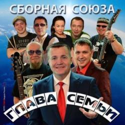 Сборная Союза - Глава Семьи