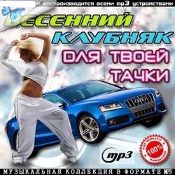 VA - Весенний Клубняк Для Твоей Тачки