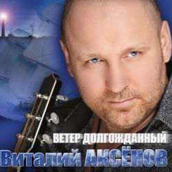 Виталий Аксенов - Ветер Долгожданный