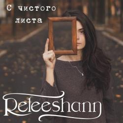 Releeshann - С чистого листа