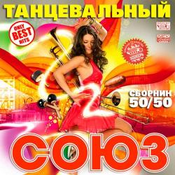 VA - Танцевальный Союз 50/50