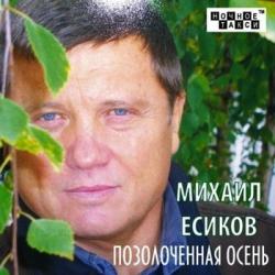 Михаил Есиков - Позолоченная осень