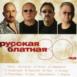 Сборник - Русская блатная 30-ка