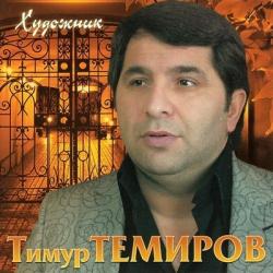 Тимур Темиров - Художник