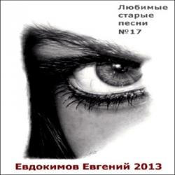 Евгений Евдокимов - Любимые старые песни №17