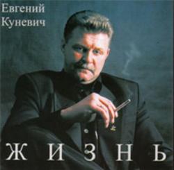 Евгений Куневич - Жизнь