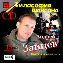 Андрей Зайцев - Философия шансона