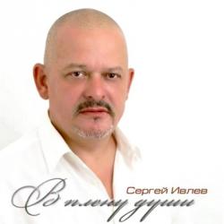 Сергей Ивлев - В плену души