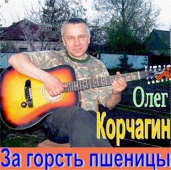 Олег Корчагин - За горсть пшеницы