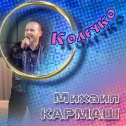 Михаил Кармаш - Колечко