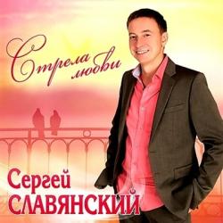 Сергей Славянский - Стрела любви