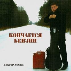 Виктор Мосин - Кончается бензин