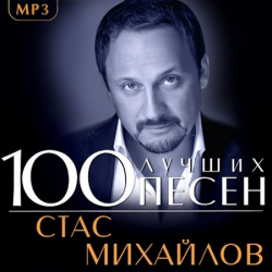 Стас Михайлов - 100 Лучших Песен