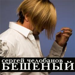 Сергей Челобанов - Бешеный