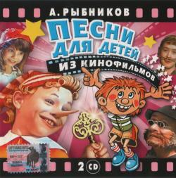 VA - А.Рыбников - Песни для детей из кинофильмов (2CD)