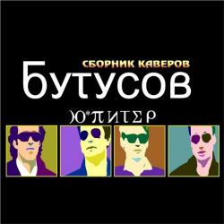 Вячеслав Бутусов и Ю-Питер - Сборник каверов