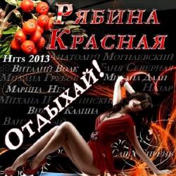 Сборник - Рябина красная - Отдыхай!