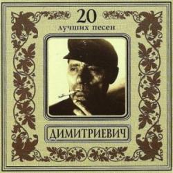 Алеша Димитриевич - 20 Лучших песен