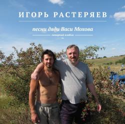 Игорь Растеряев - Песни дяди Васи Мохова