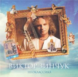 Виктор Зинчук - Неоклассика