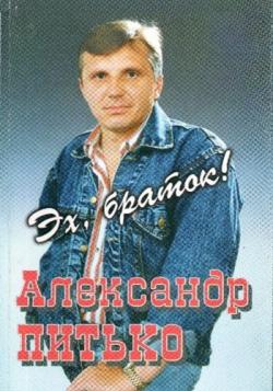 Александр Питько - Эх,браток