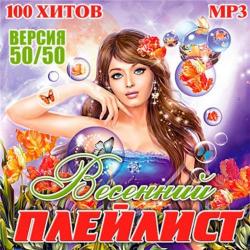 VA - Весенний плейлист 50+50