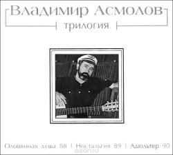 Владимир Асмолов - Трилогия