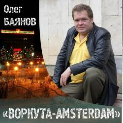 Олег Баянов - Воркута-Amsterdam