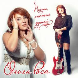 Ольга Роса - Песни, спетые душой