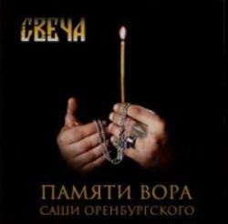 Свеча - Памяти вора Саши Оренбургского