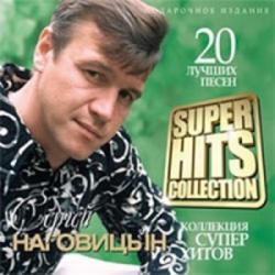 Сергей Наговицын - Super Hits collection