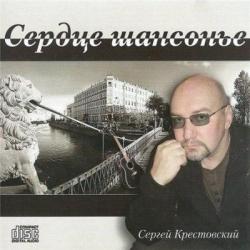 Сергей Крестовский - Сердце шансонье