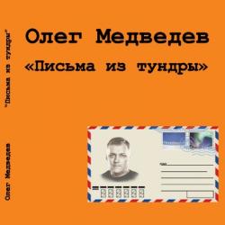 Олег Медведев - Письма из тундры