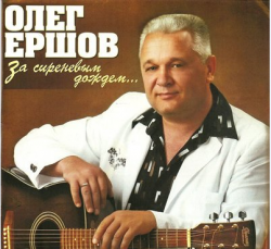 Олег Ершов - За сиреневым дождем