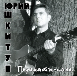 Шкитун Юрий - Перекати-поле