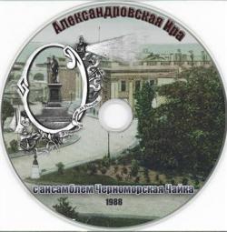 Ира Александровская - С ансамблем Черноморская Чайка