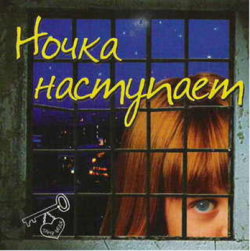 Чёрная кошка - Ночка наступает