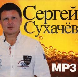 Сергей Сухачёв - Полное собрание песен