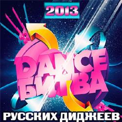 VA - Dance Битва Русских Диджеев