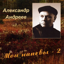 Андреев Александр - Мои напевы - 2