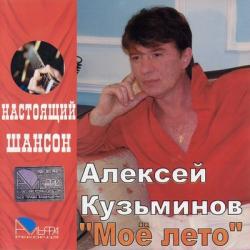 Алексей Кузьминов - Моё лето